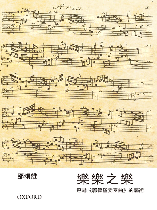 Title details for 樂樂之樂 - 巴赫《郭德堡變奏曲》的藝術 by 邵頌雄 - Available